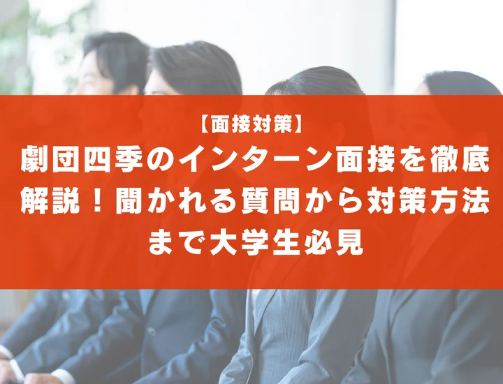 劇団四季のインターン面接を徹底解説！聞かれる質問から対策方法まで大学生は必見